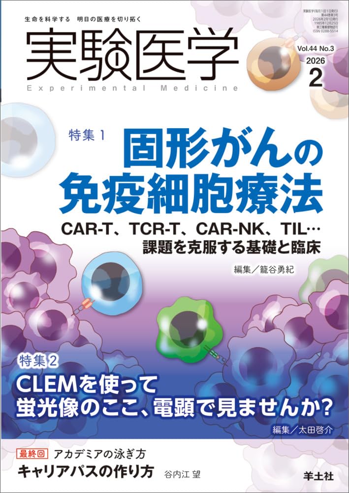 実験医学 2026年2月 Vol.44 No.3 特集1：固形がんの免疫細胞療法 CAR-T